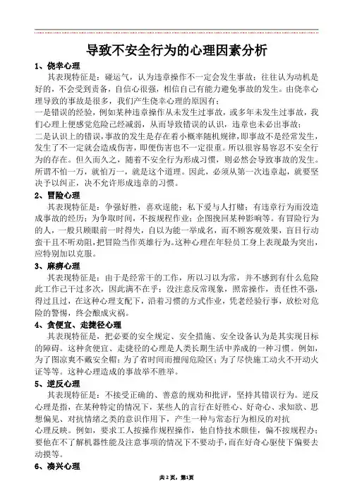导致不安全行为的心理因素分析