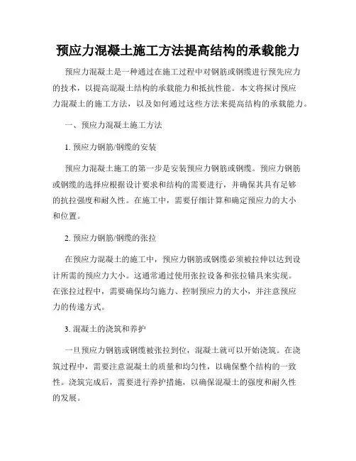 预应力混凝土施工方法提高结构的承载能力