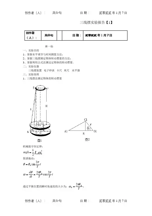 大学物理实验 报告实验3 三线摆报告