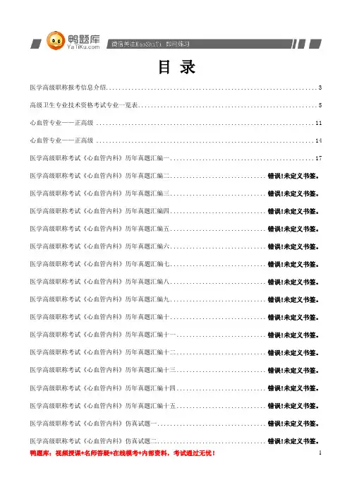 2014年医学高级职称考试《心内科》历年真题汇编(必做)