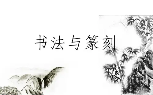 书法课ppt课件