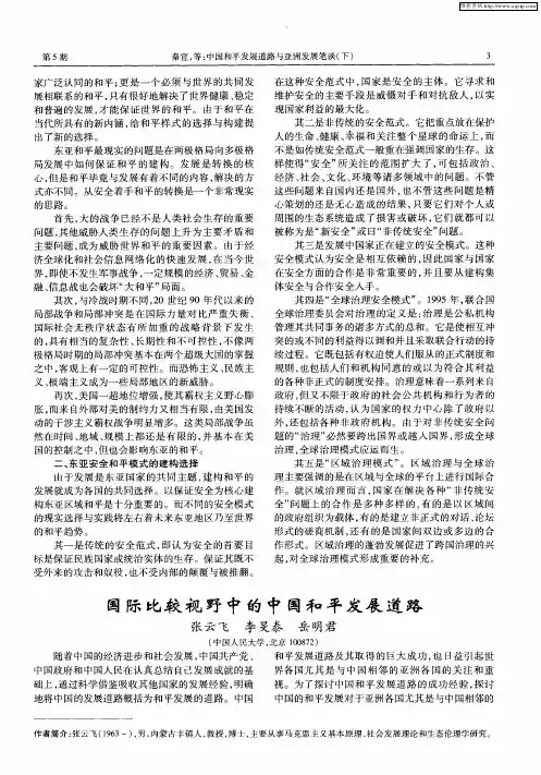 国际比较视野中的中国和平发展道路
