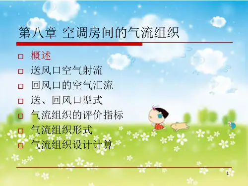 空调房间的气流组织