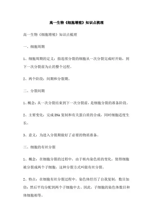 高一生物《细胞增殖》知识点梳理