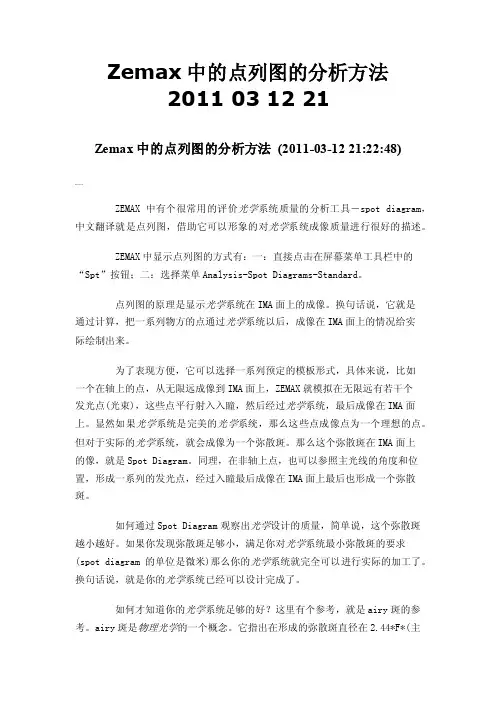 Zemax中的点列图的分析方法2011031221