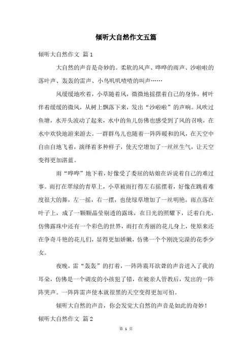 倾听大自然作文五篇