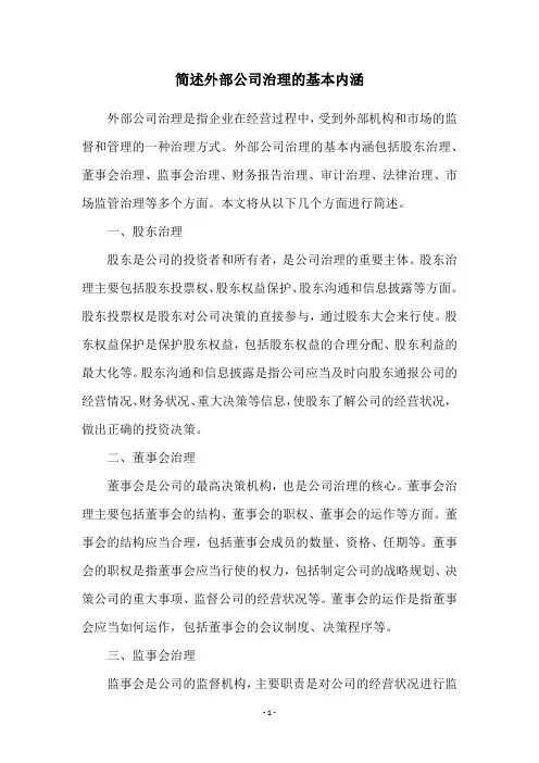 简述外部公司治理的基本内涵