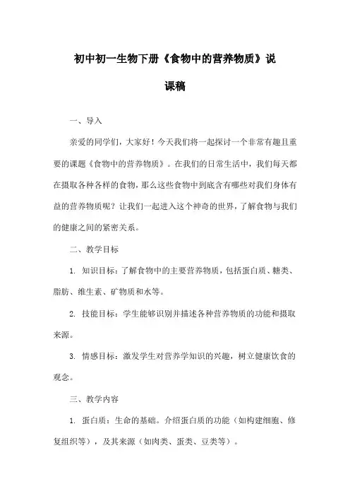 初中初一生物下册《食物中的营养物质》说课稿