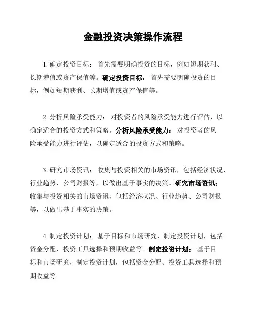 金融投资决策操作流程