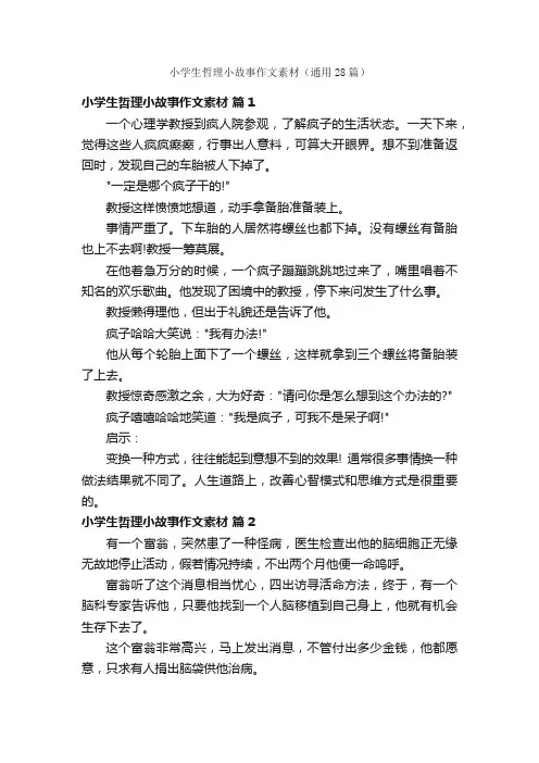 小学生哲理小故事作文素材（通用28篇）