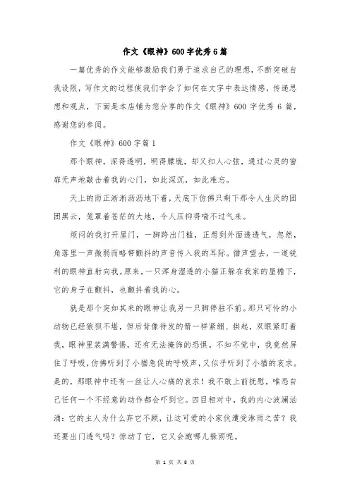 作文《眼神》600字优秀6篇