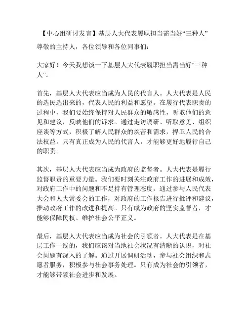 【中心组研讨发言】基层人大代表履职担当需当好“三种人”