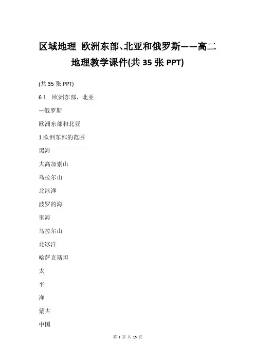 区域地理 欧洲东部、北亚和俄罗斯——高二地理教学课件(共35张PPT)