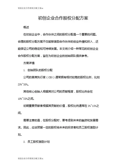 初创企业合作股权分配方案