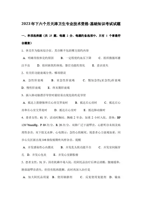 下半年天津卫生专业技术资格基础知识考试试题