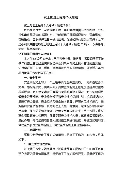 化工助理工程师个人总结（精选7篇）