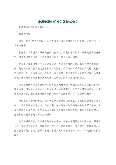 遗嘱继承纠纷被告答辩状范文