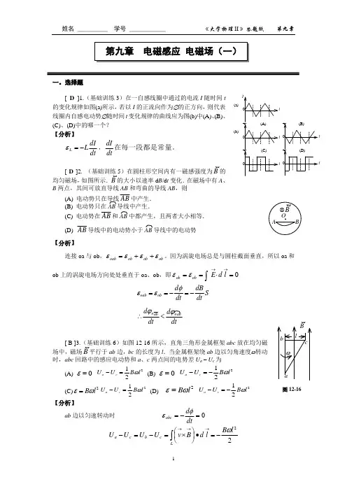 第九章  电磁感应 电磁场(一)作业答案