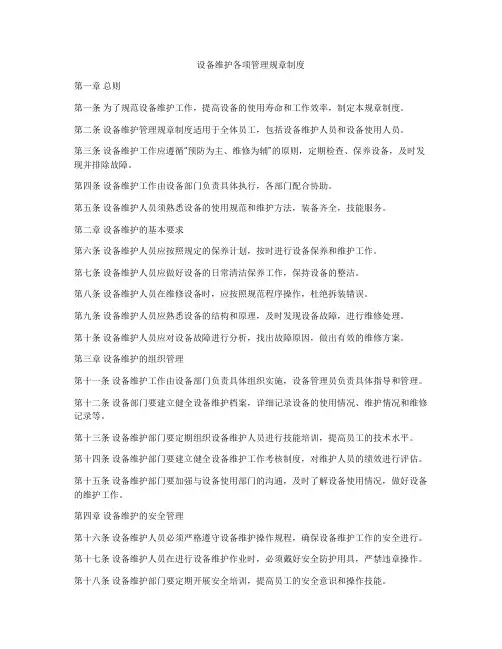 设备维护各项管理规章制度
