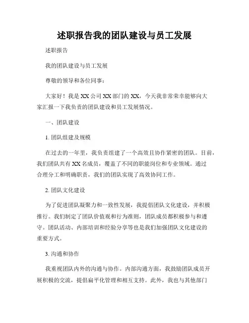 述职报告我的团队建设与员工发展