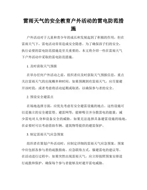 雷雨天气的安全教育户外活动的雷电防范措施