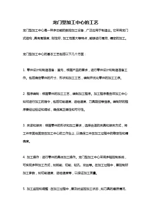 龙门型加工中心的工艺