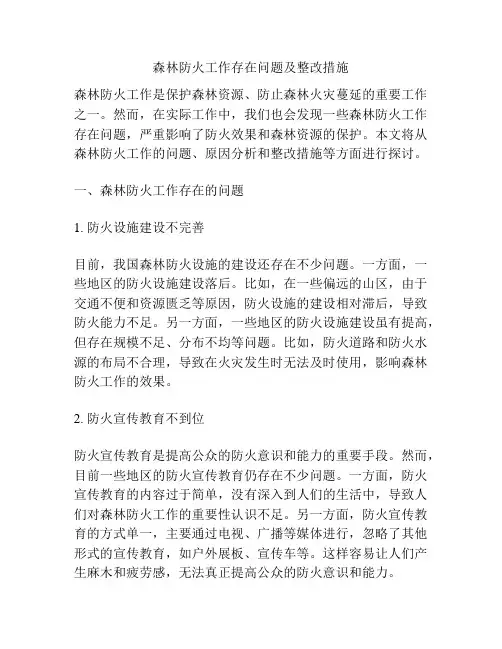 森林防火工作存在问题及整改措施