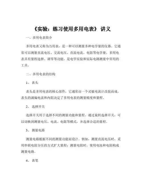 《实验：练习使用多用电表》 讲义