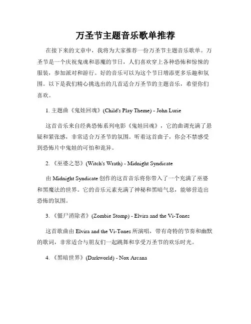 万圣节主题音乐歌单推荐
