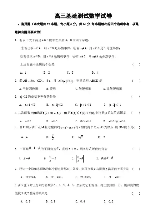 高三基础测试数学试卷(附答案)