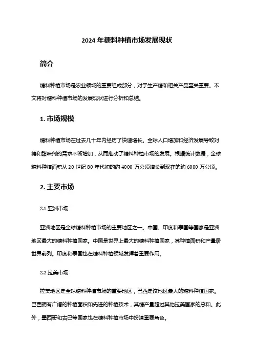 2024年糖料种植市场发展现状