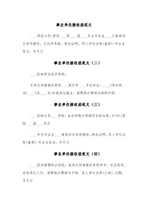 事业单位接收函范文(七篇)