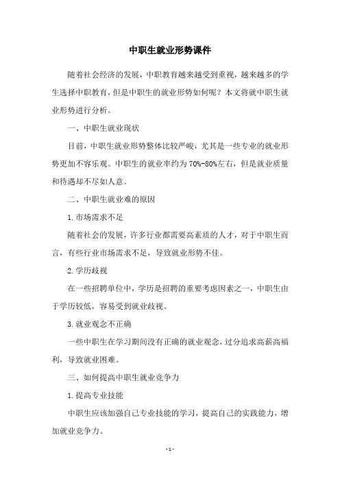 中职生就业形势课件