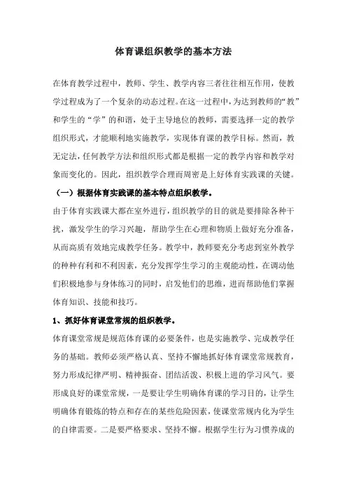体育课组织教学的基本方法