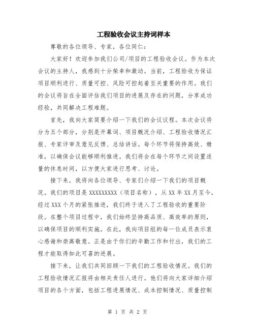 工程验收会议主持词样本