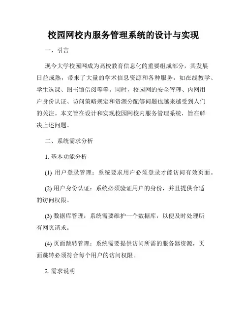 校园网校内服务管理系统的设计与实现