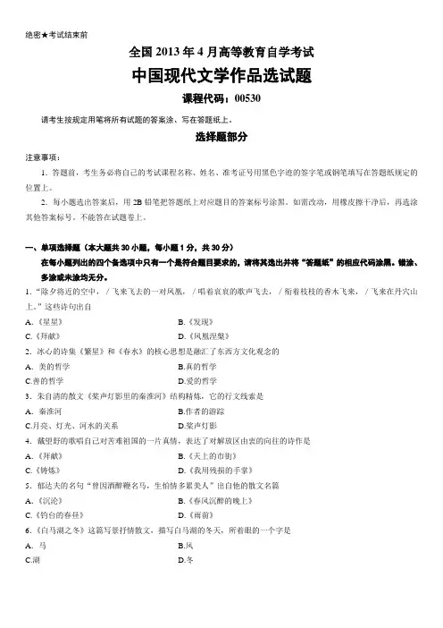全国2013年4月高等教育自学考试中国现代文学作品选试题