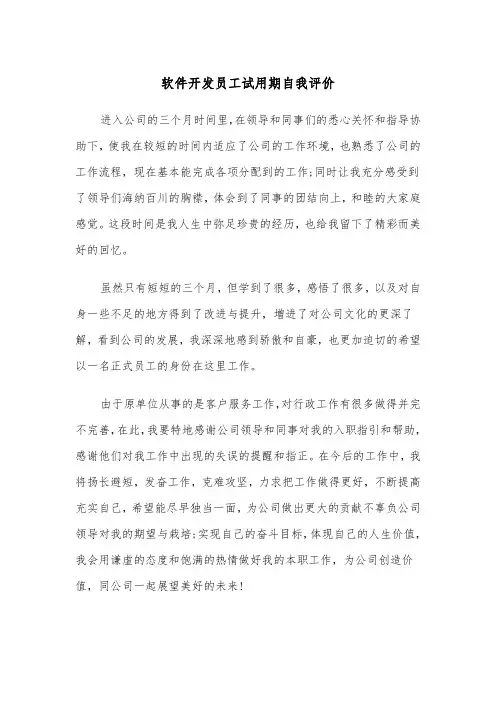 软件开发员工试用期自我评价(四篇)