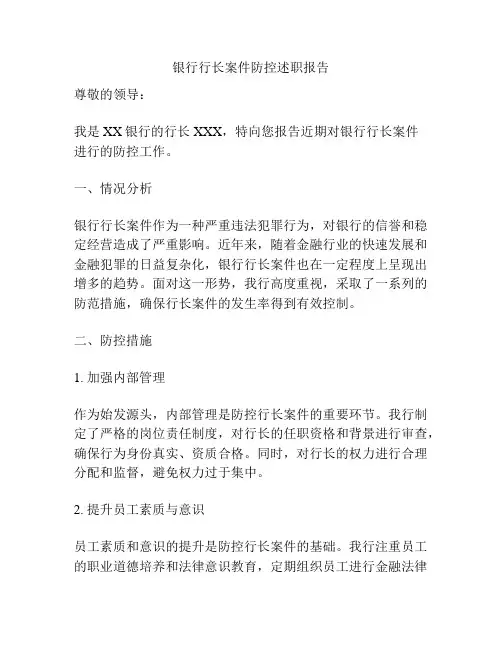 银行行长案件防控述职报告