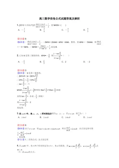 高三数学倍角公式试题答案及解析

