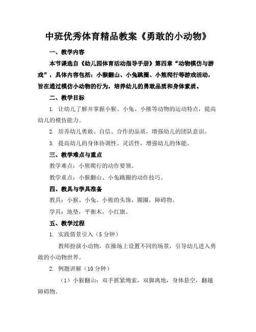 中班优秀体育精品教案《勇敢的小动物》