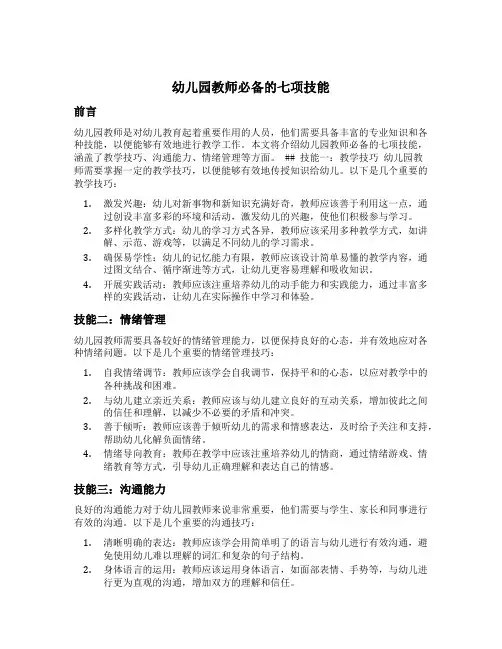幼儿园教师必备的七项技能