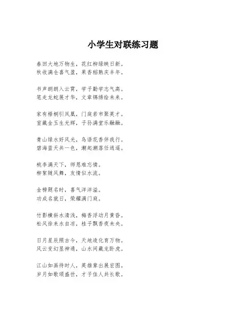 小学生对联练习题