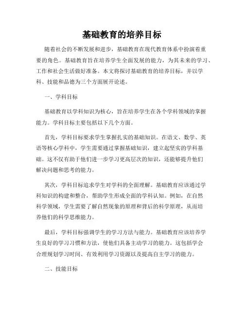 基础教育的培养目标