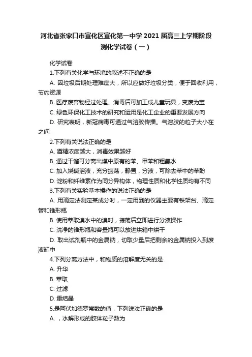 河北省张家口市宣化区宣化第一中学2021届高三上学期阶段测化学试卷（一）