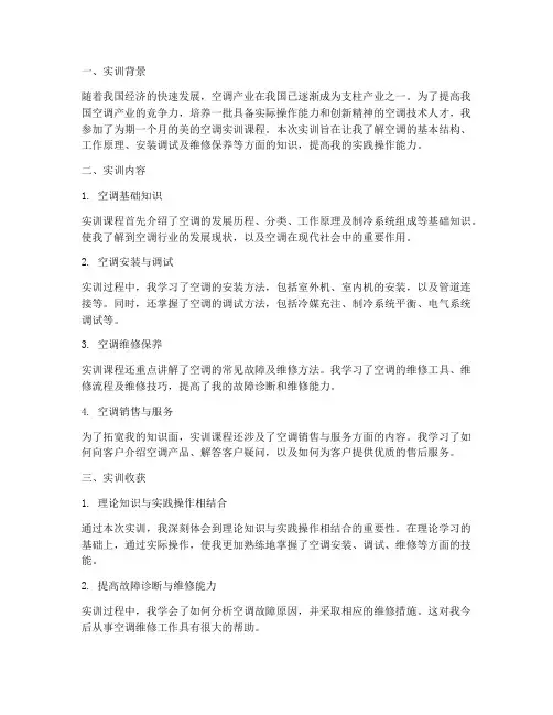 美的空调实训报告
