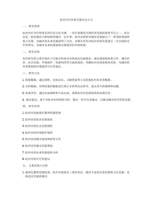 杭州可行性研究报告怎么写