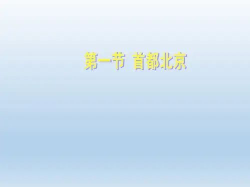 中图版七年级下册地理7.1《第一节 首都北京》课件 (共40张PPT)