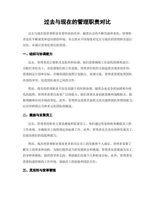 过去与现在的管理职责对比
