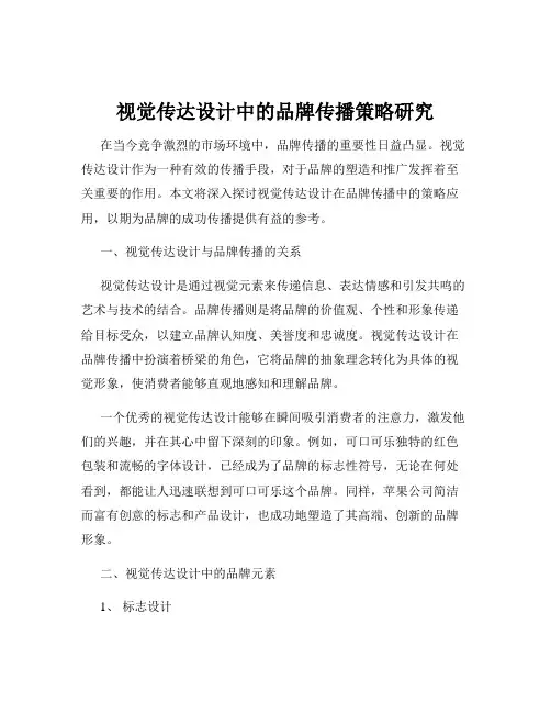 视觉传达设计中的品牌传播策略研究